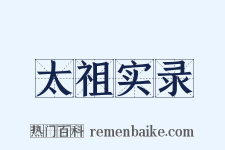 太祖实录是什么意思的图片